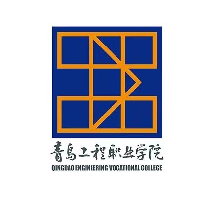 青岛工程职业学院